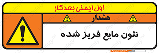  , یخ زده , گاز مایع , عنصر , خطر , 