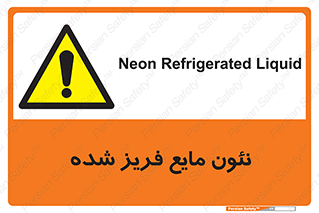  , یخ زده , گاز مایع , عنصر , خطر , 