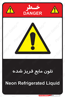  , یخ زده , گاز مایع , عنصر , خطر , 