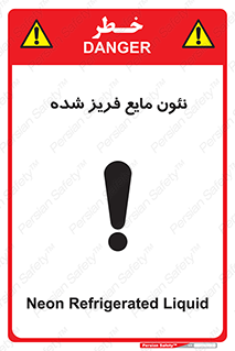  , یخ زده , گاز مایع , عنصر , خطر , 