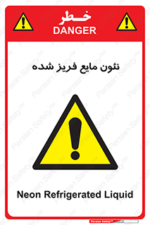  , یخ زده , گاز مایع , عنصر , خطر , 