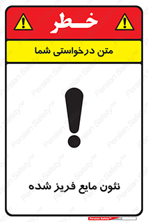  , یخ زده , گاز مایع , عنصر , خطر , 