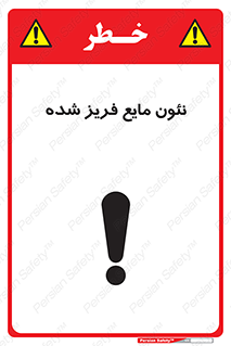 Safety sign: Neon Refrigerated Liquid – design 11411