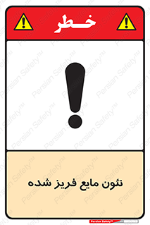  , یخ زده , گاز مایع , عنصر , خطر , 