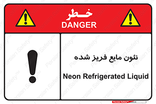  , یخ زده , گاز مایع , عنصر , خطر , 