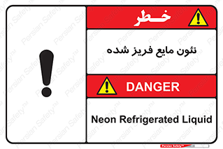  , یخ زده , گاز مایع , عنصر , خطر , 