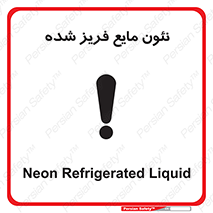  , یخ زده , گاز مایع , عنصر , خطر , 