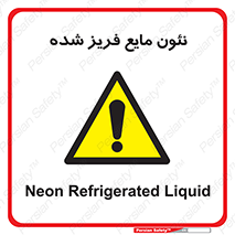  , یخ زده , گاز مایع , عنصر , خطر , 