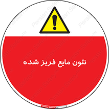  , یخ زده , گاز مایع , عنصر , خطر , 
