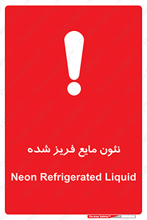  , یخ زده , گاز مایع , عنصر , خطر , 