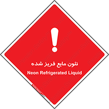  , یخ زده , گاز مایع , عنصر , خطر , 
