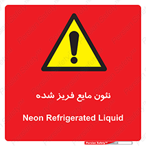  , یخ زده , گاز مایع , عنصر , خطر , 