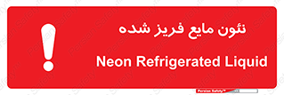 , یخ زده , گاز مایع , عنصر , خطر , 
