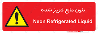  , یخ زده , گاز مایع , عنصر , خطر , 