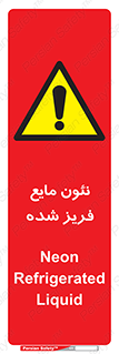  , یخ زده , گاز مایع , عنصر , خطر , 