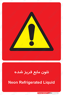  , یخ زده , گاز مایع , عنصر , خطر , 