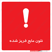  , یخ زده , گاز مایع , عنصر , خطر , 