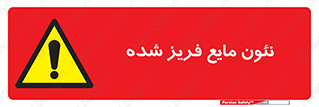  , یخ زده , گاز مایع , عنصر , خطر , 