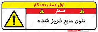  , یخ زده , گاز مایع , عنصر , خطر , 