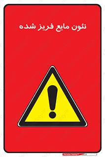  , یخ زده , گاز مایع , عنصر , خطر , 