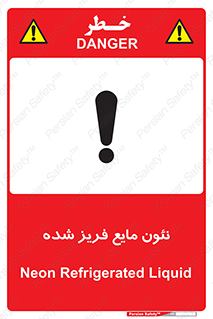 , یخ زده , گاز مایع , عنصر , خطر , 