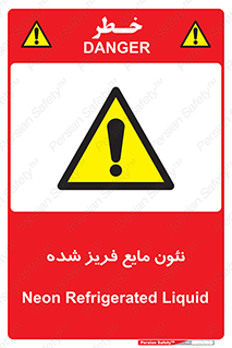  , یخ زده , گاز مایع , عنصر , خطر , 