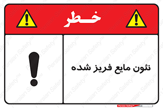  , یخ زده , گاز مایع , عنصر , خطر , 
