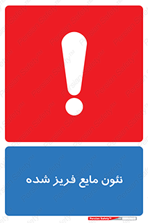  , یخ زده , گاز مایع , عنصر , خطر , 