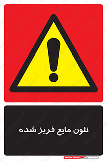  , یخ زده , گاز مایع , عنصر , خطر , 