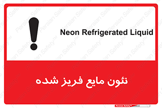 تابلوی ایمنی نئون مایع فریز شده – طرح 11411