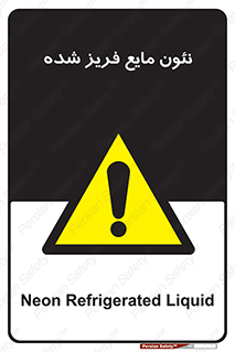  , یخ زده , گاز مایع , عنصر , خطر , 