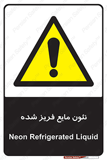  , یخ زده , گاز مایع , عنصر , خطر , 