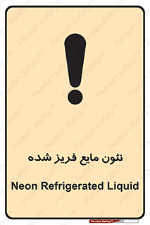  , یخ زده , گاز مایع , عنصر , خطر , 