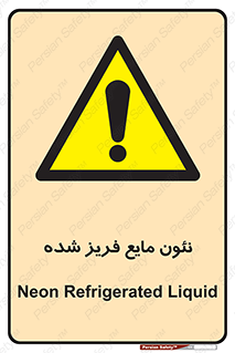  , یخ زده , گاز مایع , عنصر , خطر , 
