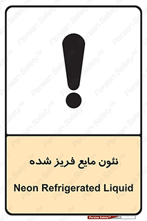  , یخ زده , گاز مایع , عنصر , خطر , 