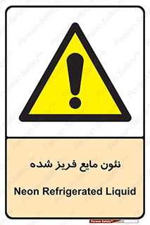  , یخ زده , گاز مایع , عنصر , خطر , 
