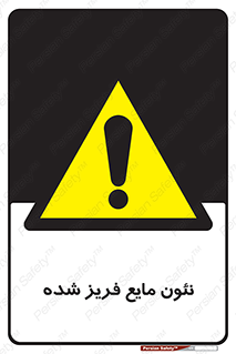  , یخ زده , گاز مایع , عنصر , خطر , 
