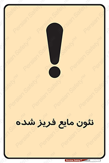 تابلوی ایمنی نئون مایع فریز شده – طرح 11411