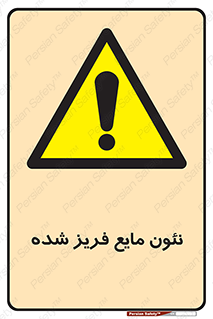  , یخ زده , گاز مایع , عنصر , خطر , 