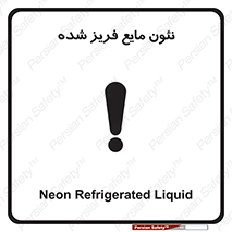  , یخ زده , گاز مایع , عنصر , خطر , 