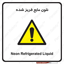  , یخ زده , گاز مایع , عنصر , خطر , 