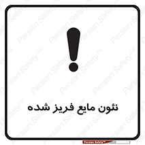  , یخ زده , گاز مایع , عنصر , خطر , 