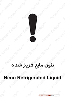 , یخ زده , گاز مایع , عنصر , خطر , 