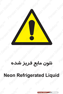  , یخ زده , گاز مایع , عنصر , خطر , 
