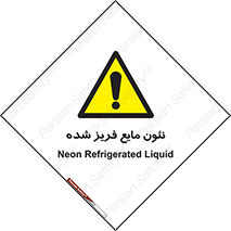  , یخ زده , گاز مایع , عنصر , خطر , 