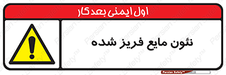  , یخ زده , گاز مایع , عنصر , خطر , 