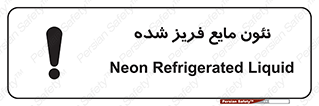  , یخ زده , گاز مایع , عنصر , خطر , 