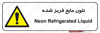  , یخ زده , گاز مایع , عنصر , خطر , 