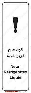  , یخ زده , گاز مایع , عنصر , خطر , 