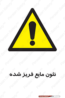  , یخ زده , گاز مایع , عنصر , خطر , 